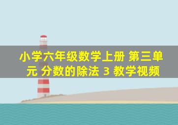 小学六年级数学上册 第三单元 分数的除法 3 教学视频